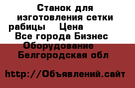 Станок для изготовления сетки рабицы  › Цена ­ 50 000 - Все города Бизнес » Оборудование   . Белгородская обл.